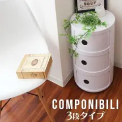 【3段】棚 コンポニビリ リプロダクト コンポニビリ 収納 収納ボックス