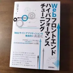Webフロントエンド ハイパフォーマンス チューニング