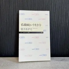 看護師という生き方 宮子あずさ