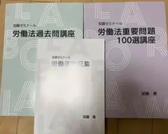 労働法重要問題100選講座　論証集セット　加藤ゼミナール　2023年 講座詳細 | 司法試験・予備試験対策をするなら ｜ 加藤ゼミナール