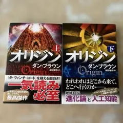 ダン・ブラウン オリジン ハードカバー　上下巻セット