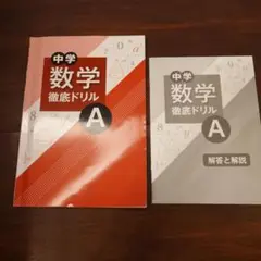 中学数学徹底ドリル A セット