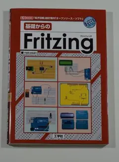 基礎からのFritzing