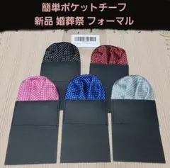 特価【新品】紳士 簡単ポケットチーフ 冠婚葬祭 パーティー フォーマル 型崩れ０