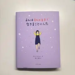 私は私のままで生きることにした