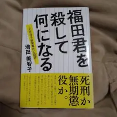 福田君を殺して何になる 光市母子殺害事件の陥穽