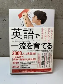 英語で一流を育てる 小学生でも大学入試レベルがスラスラ読める家庭学習法