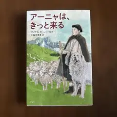 アーニャは、きっと来る