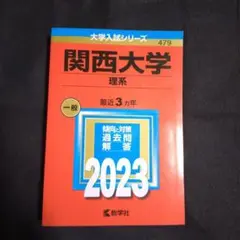 【24時間以内発送】「関西大学(理系)」2023年版