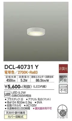 【新品未使用】DCL-40731Y DAIKO LEDシーリング 電球色 5台