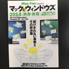 マックとウィンドウズ 共存・共有 2014