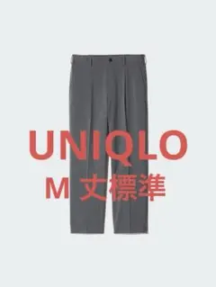 ユニクロ　タックワイドパンツMサイズ