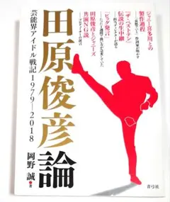 田原俊彦論 芸能界アイドル戦記1979-2018 初版本