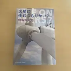火星に住むつもりかい?