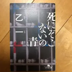 死にぞこないの青