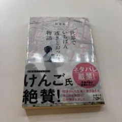 世界でいちばん透きとおった物語