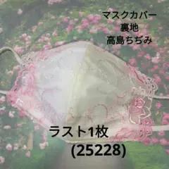 おしゃれなマスクカバー/裏地高島ちぢみ(25228)