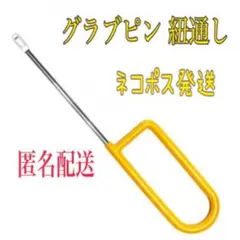 新品未使用　グラブピン紐通し グラブニードル グラブメンテナンス　ネコポス