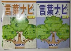 サピックス　言葉ナビ 上巻・下巻 セット