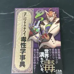 【新品】アリエナイ毒性学事典