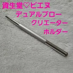 2025年最新】本体 ピエヌ デュアルブロークリエーターの人気