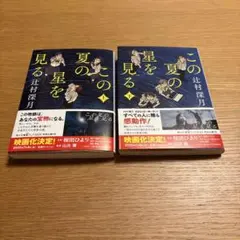 この夏の星を見る 上下　辻村深月　文庫本