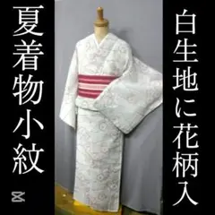 夏着物小紋、白生地に花柄入り