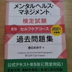 メンタルヘルスマネジメント検定試験 III種 過去問題集 2021