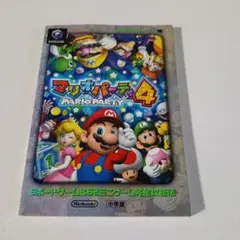マリオパーティ4 : 任天堂公式ガイドブック