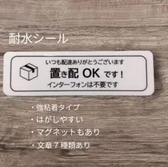 置き配ステッカーシール　インターホン不要タイプ