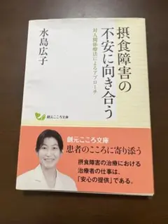 摂食障害の不安に向き合う 水島広子