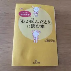 「心が凹んだとき」に読む本　心屋仁之助