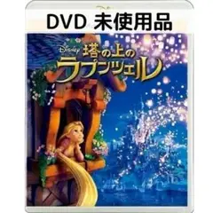 【未使用品】塔の上のラプンツェル MovieNEX [DVDのみ]