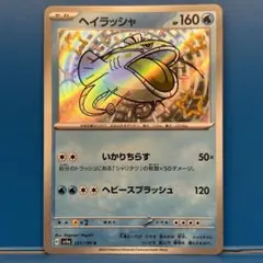 【A2062】ヘイラッシャ S 1枚