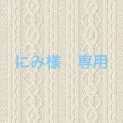 にみ様 専用