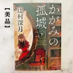【新品・未使用／美品】かがみの孤城 下巻 辻村深月 ポプラ社 小説　ベストセラー