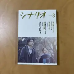 シナリオ 2024年3月号