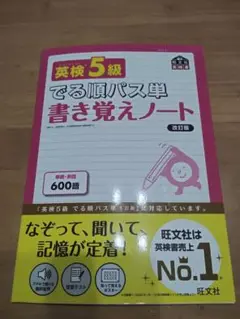 英検5級 でる順パス単 書き覚えノート