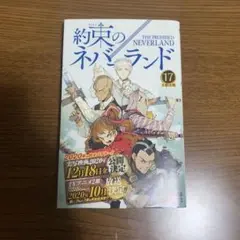 約束のネバーランド 17