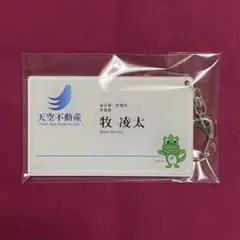 おっさんずラブ 名刺風アクキー 牧凌太