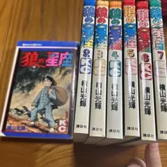 Yahoo!オークション - 狼の星座 全7巻 横山光輝 講談社コミックス