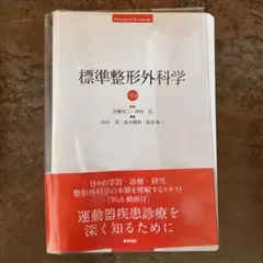 2025年最新】標準整形外科学 第15版の人気アイテム - メルカリ