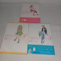 下山手ドレス 全巻セット 1-3巻
