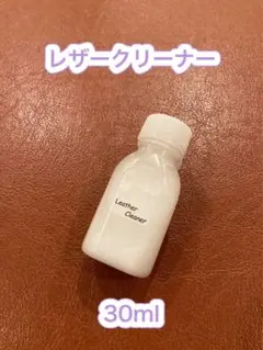 【新品】Leather Cleaner（レザークリーナー） #30ml#1本
