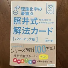 理論化学の最重点照井式解法カード