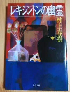 村上春樹 レキシントンの幽霊 文春文庫
