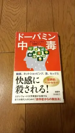 ドーパミン中毒