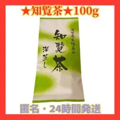 ★週末限定お値下‼️24時間発送★知覧茶 深蒸し 茶 鹿児島県産 100g