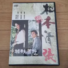 セルDVD　松本清張 「球形の荒野」