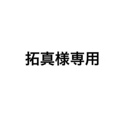拓真様専用